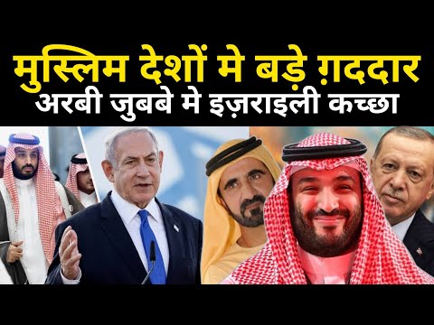 Muslim Desho Me Bade Gaddar Arab Ke Jubbe Me Israeli Kachha - Network Flight