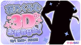 〖＃夜乃くろむ3D 〗これがOTONAの魅力ってやつだよ。の巻〖 ぶいすぽっ！ / 夜乃くろむ 〗