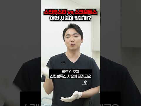 스킨부스터vs스킨보톡스 어떤 시술이 맞을까?