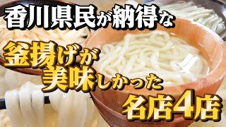 【香川県民がオススメする!!本当に美味しい『釜揚げうどん』まとめ】讃岐うどんの名店【厳選4店舗】香川県