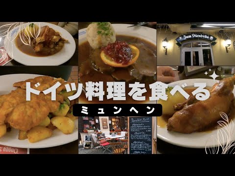 ドイツ　ミュンヘンのレストランで、ドイツ料理を食べよう！【ドイツ料理を頼むヒント♪】