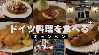 ドイツ　ミュンヘンのレストランで、ドイツ料理を食べよう！【ドイツ料理を頼むヒント♪】