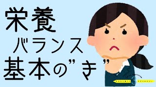 栄養バランス基本の“き”（動画A）