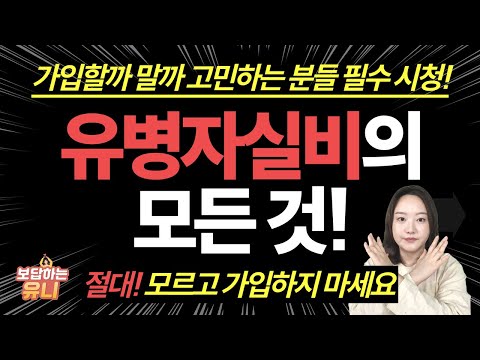 유병자실비 정말 가입 안하는게 좋을까요? 그래도 가입하시는게..?