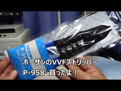 ホーザンのVVFストリッパー　P-958