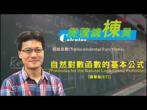 微積分(Calculus)_自然對數函數的基本公式(Formulas for the Natural Logarithmic Function) [精華版(ET)]