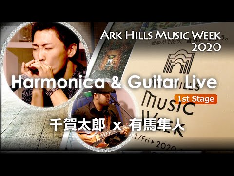 【第一部】ARK HILLS MUSIC WEEK 2020 千賀太郎 & 有馬隼人 ハーモニカ & ギター デュオによるブルースライブ トンボ楽器