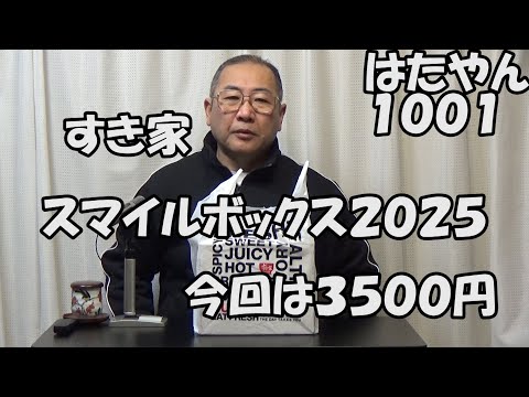 ２０２５年・福袋「すき家・スマイルボックス２０２５福袋」は３５００円。すべてのメイン商品に使える３５００円分のお年玉クーポン（全２０枚）が付いている。