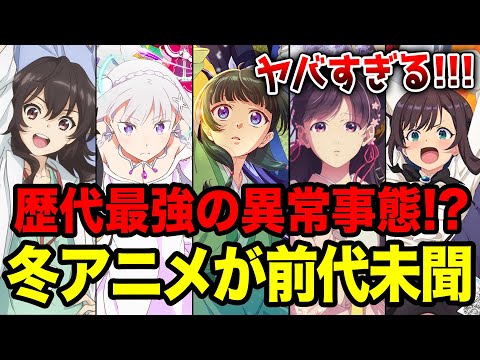 【2025冬アニメ全紹介!!】前代未聞の異常事態！1月放送の冬アニメがヤバい!!なろう原作大量のラノベ枠全19作をまとめて紹介！【リゼロ／ありふれ／薬屋のひとりごと／わたしの幸せな結婚】