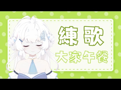 【練歌】今天也許會繼續Da-iCE！最近腦袋真的充滿這團的歌曲XD【早苗SANAE】