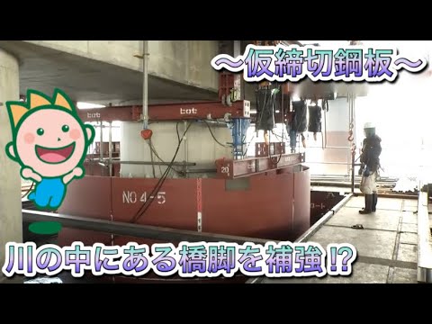 川の中にある橋脚を補強?!～仮締切鋼板～