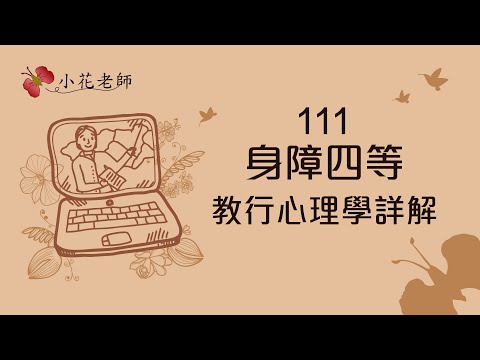 111身障四等教行心理學詳解_小花老師