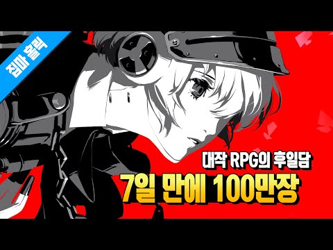 7일 동안 가장 많이 팔린 대작 RPG 페르소나 3 리로드의 후일담 에피소드 아이기스