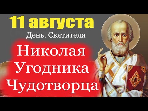 11 Августа - день НИКОЛАЯ УГОДНИКА ЧУДОТВОРЦА. Рождество святителя Николая.Мудрое слово отца Алексея