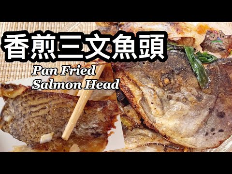 粵語 | 香煎三文魚頭 | 簡單做法| 簡單調味 | 簡單家常菜 Pan Fried Salmon Head