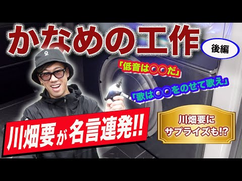 【サプライズまで！？】職人・川畑要の至高のカスタム車があの日本最大級のイベントに・・・！？