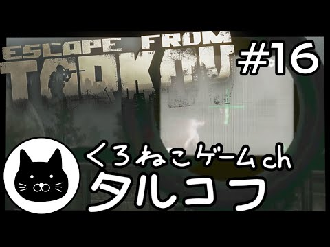 #16 くろねこサブローのタルコフ 初心者チャレンジ（Escape from tarkov/EFT）第16回配信