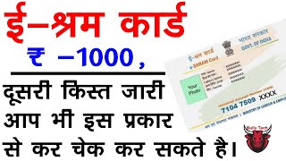 ई श्रम कार्ड का पैसा कैसे देखें | How to Check e Shram card Amount | e shram card 1000 Rupees