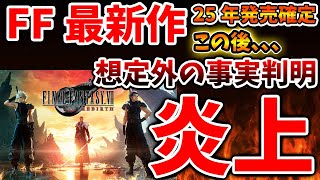 【FF最新作】25年に発売したが想定外の事実が判明し指摘相次ぐ。。。これプレイできる人どれぐらいだ？【攻略/FF7リバース/ファイナルファンタジー7/公式/FINALFANTASY XVI/FF16