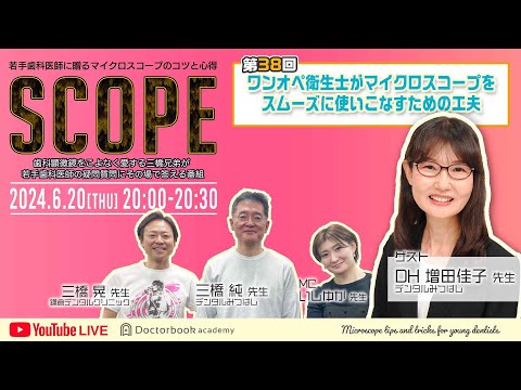 【LIVEダイジェスト】SCOPE第38回ワンオペ衛生士がマイクロスコープをスムーズに使いこなすための工夫