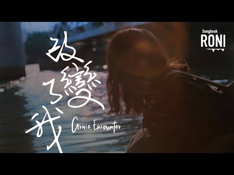 改變了我 - Grace Encounter [ 動態歌詞 ] Remix @roni-songbook