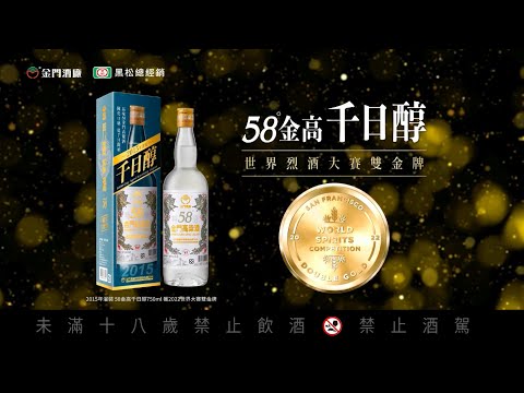 世界烈酒大賽雙金牌🏅🏅，58金高千日醇老酒