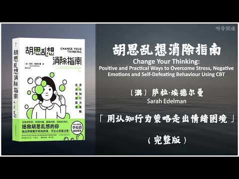 【有声书】如果你总对自己说 “别想太多了” 这本书就是写给你的 我们如何思考决定了我们的感受《胡思乱想消除指南》「用认知行为策略走出情绪困境」完整版（高音质）