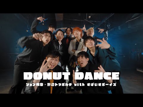 「DONUT DANCE」 MUSIC VIDEO  ジョン梶田（Cast:梶田大嗣）・野辺トラボルタ（Cast:野辺シュウ）with すぱいすボーイズ Ver