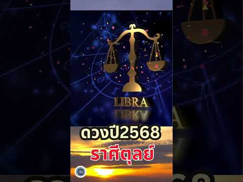 ราศีตุลย์✨ดวงปี2568💰🔥 #ดวงเศรษฐี #ราศีตุลย์ #ดวงปี2568  #horoscope