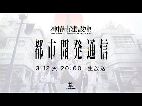 神椿市建設中。都市開発通信vol.16