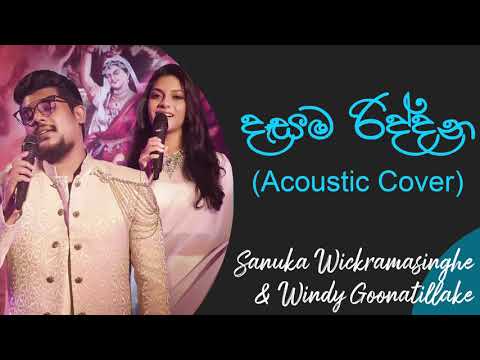 දෑසම රිද්දන | Dasama Riddana | Sanuka Wickramasinghe & Windy |Rookantha Gunathilake & Nelu Adhikari