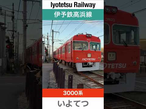 【レトロ】踏切を通過する伊予鉄高浜線【電車が大好きな子供向け】Japanese Trains for Kids - Iyotetsu Takahama Line