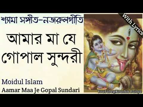 Aamar Maa Je Gopal Sundari | আমার মা যে গোপাল সুন্দরী | Shamya sangeet | Nazrul geeti with lyrics