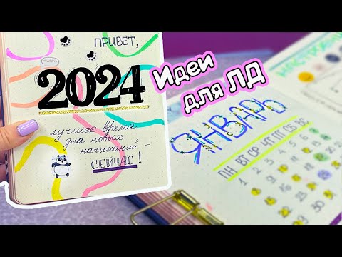 Привет 2024! Идеи для ЛД Январь, Планы, Трекер настроения  Часть 126!