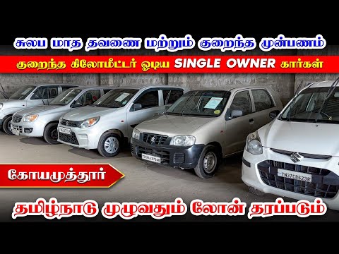 💯 Certified Cars 🚘 for Sale l Used cars in Coimbatore l Used cars in Tamilnadu | kun tata