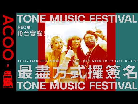 【TONE Music Festival 未來音樂祭】一次過拎晒MC $oHo & KidNey😎JFFT😎Tomfatki簽名！Lolly Talk電暈Happy!｜ACOO X 未來音樂選