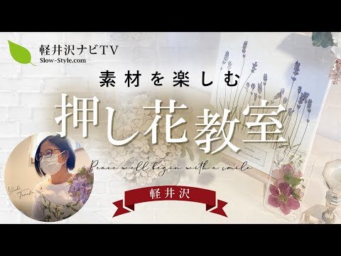 【軽井沢】【押し花レッスン】Rebouquet(レブーケ)さんの押し花レッスンを見学！思いが込められた花を押し花にしませんか？