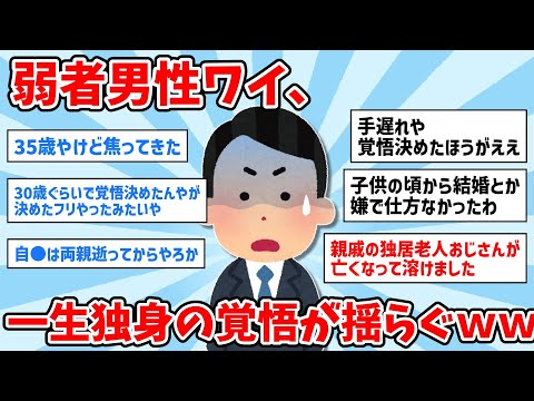 【2ch面白いスレ】35歳弱者男性ワイ、「一生独身の覚悟」が揺らぐｗｗ【ゆっくり解説】