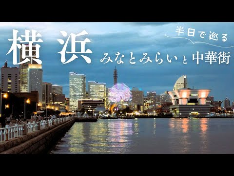 【横浜】山下公園とみなとみらいの夜景｜横浜中華街｜港の見える丘公園｜ひとり街歩き