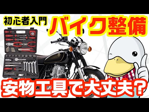 【整備入門】バイクメンテに挑戦!!知っておきたい「安物でも良い工具・ダメな工具」