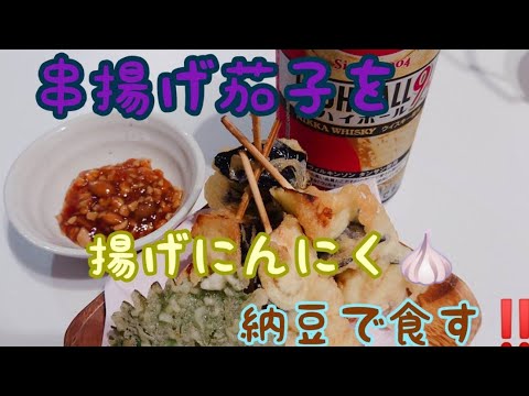 【超絶串揚げ】俺だけの串揚げなす揚げニンニク納豆タレ‼️ハイボール添え‼️#shorts