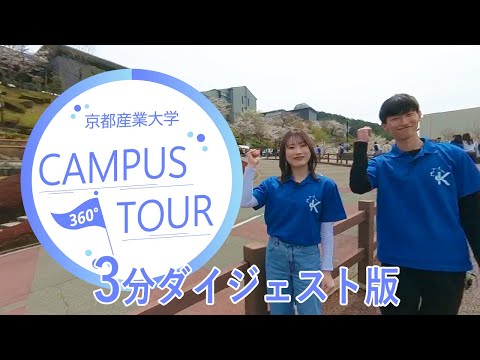 【京都産業大学】3分ダイジェスト版 360度キャンパスツアー動画