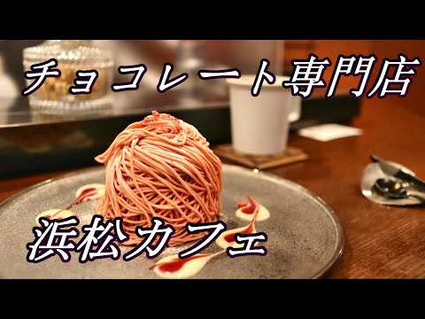 【新作スイーツ試食会】人気チョコレート専門店・アトリエショコラ アントゥル【静岡県浜松市】