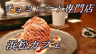 【新作スイーツ試食会】人気チョコレート専門店・アトリエショコラ アントゥル【静岡県浜松市】