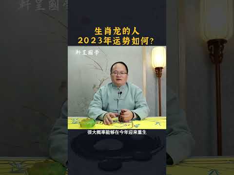 #轩呈国学 #风水 #风水布局 #易经 生肖龙，2023年运势如何？