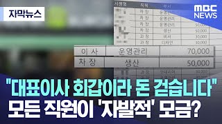 [자막뉴스] "대표님 회갑이라 돈 걷습니다" 모든 직원이 '자발적' 모금? (2023.06.02/MBC뉴스)