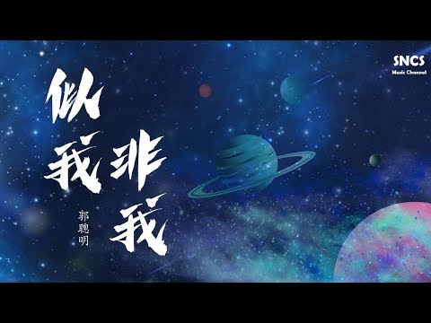 郭聰明 - 似我非我 | 《漫長的告別》電視劇推廣曲 | 高音質動態歌詞