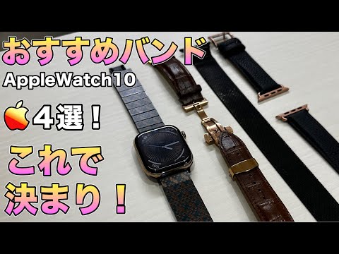 AppleWatchバンド！ゴールドチタニウムに合うバンドを選んで紹介！【AppleWatch10 腕時計バンド 】