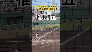 【2024現地観戦ホームラン②】椎木卿五（横浜③）#高校野球 #横浜高校 #立正大学