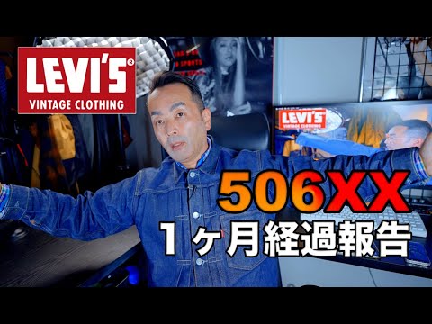 【ファッション】リーバイス506XX 購入から１ヶ月が経ちました